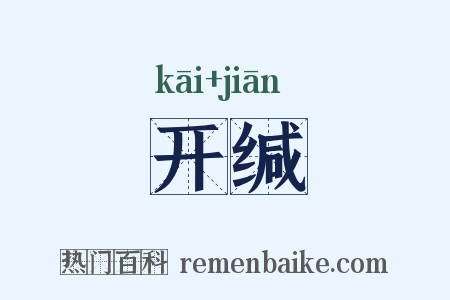开缄是什么意思的图片